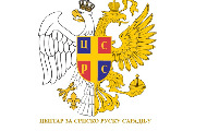 Poziv na Forum "Preporod rusko-srpskog jedinstva" Poziv na Forum "Preporod rusko-srpskog jedinstva"